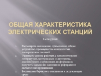 Общая характеристика электрических станций