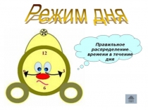 Режим дня (2)