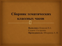 Сборник тематических классных часов