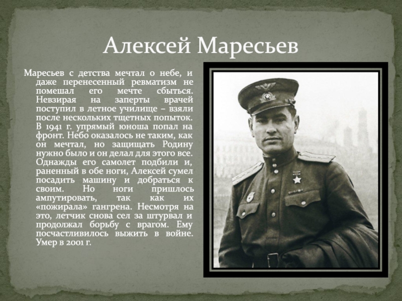 Алексей маресьев проект