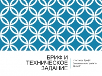 Бриф и техническое задание