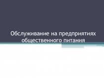 Обслуживание на предприятиях общественного питания