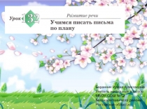 Баранник Ирина Алексеевна
Учитель начальных классов
МБОУ СОШ