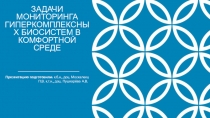 Задачи мониторинга гиперкомплексных биосистем в комфортной среде