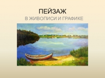 ПЕЙЗАЖ