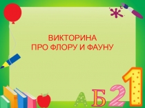 ВИКТОРИНА ПРО ФЛОРУ И ФАУНУ