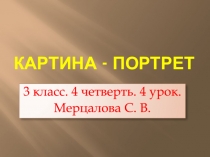 Картина - портрет