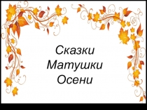 Сказки Матушки Осени