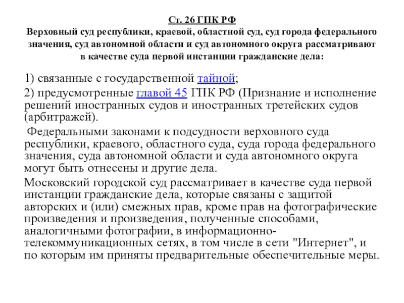 26 гпк рф. Цели областных судов.