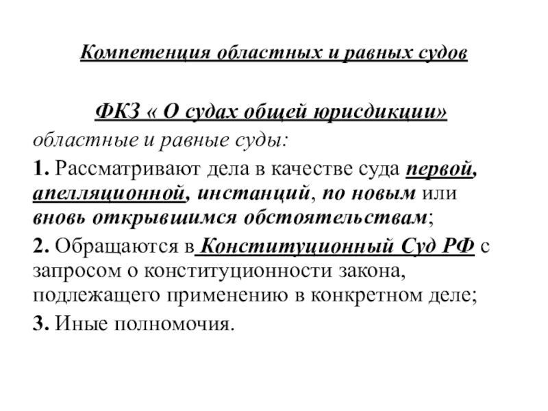 Областная компетенция. Компетенция областных судов. Полномочия областного суда общей юрисдикции. ФКЗ судов общей юрисдикции. Компетенция областного суда.