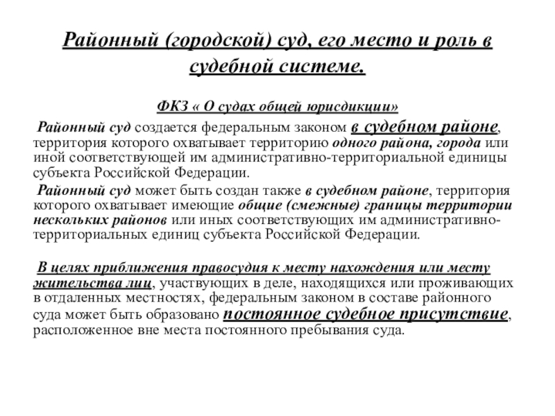 Фкз о судах общей. Районный суд характеристика. Городской или районный суд отличии.