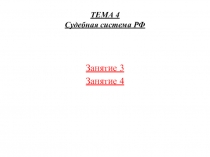 ТЕМА 4 Судебная система РФ