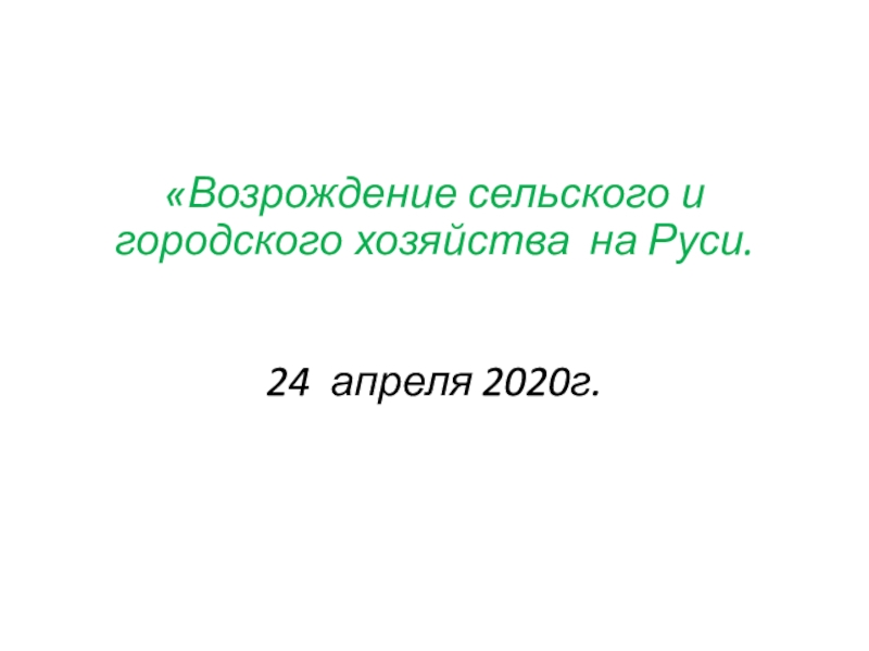 Возрождение сельского и городского хозяйства на Руси. 24 апреля 2020г