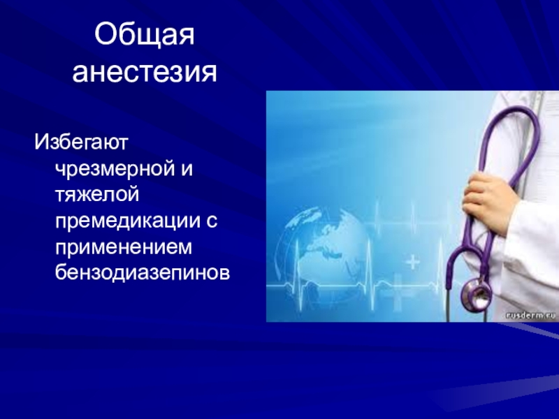 Общая анестезиология презентация