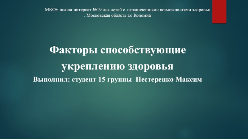 МКОУ школа-интернат №19 для детей с ограниченными возможностями здоровья