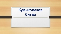 Куликовская битва