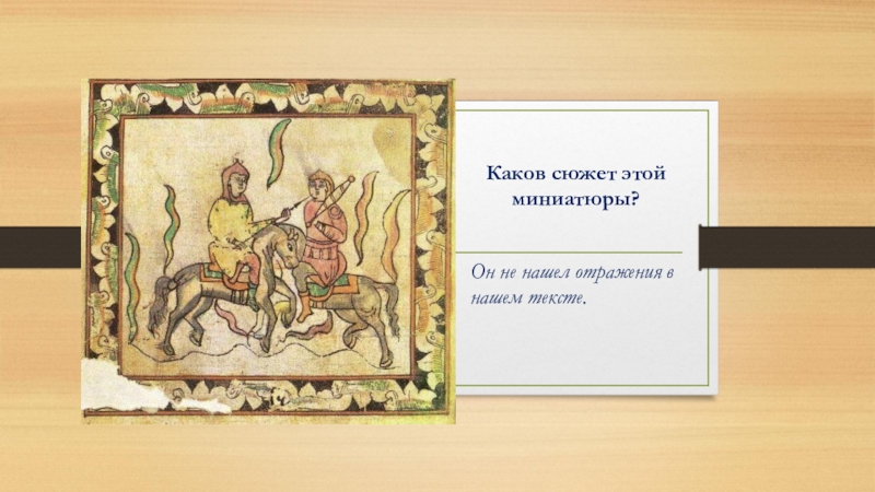 Какова битва. Каков сюжет. Миниатюры это история 6 класс.