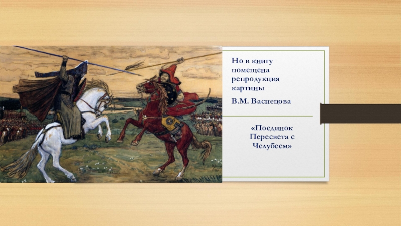 Поединок пересвета и челубея картина васнецова