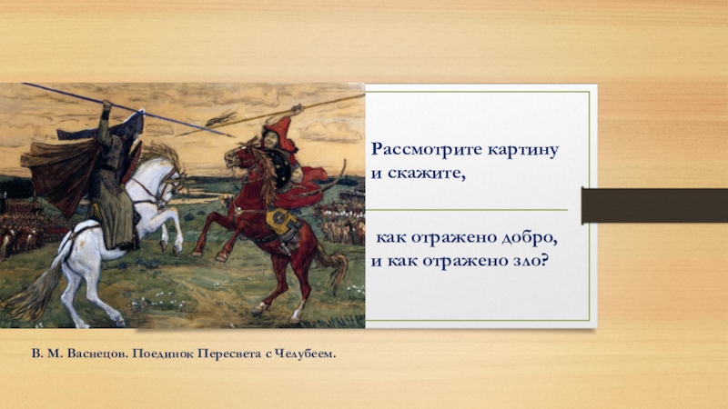 Сочинение по картине поединок пересвета с челубеем