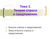 Тема 3. Теория спроса и предложения