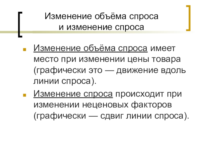 Товар имеет спрос. Изменение объема спроса. Текст на тему спроса. Аргументы против теории спроса и предложения. Спрос бывает.