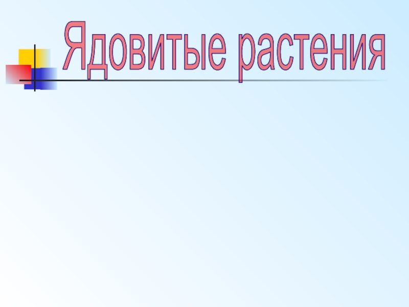 Ядовитые растения