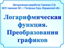 Методическая разработка Савченко Е.М.
МОУ гимназия №1, г. Полярные Зори,