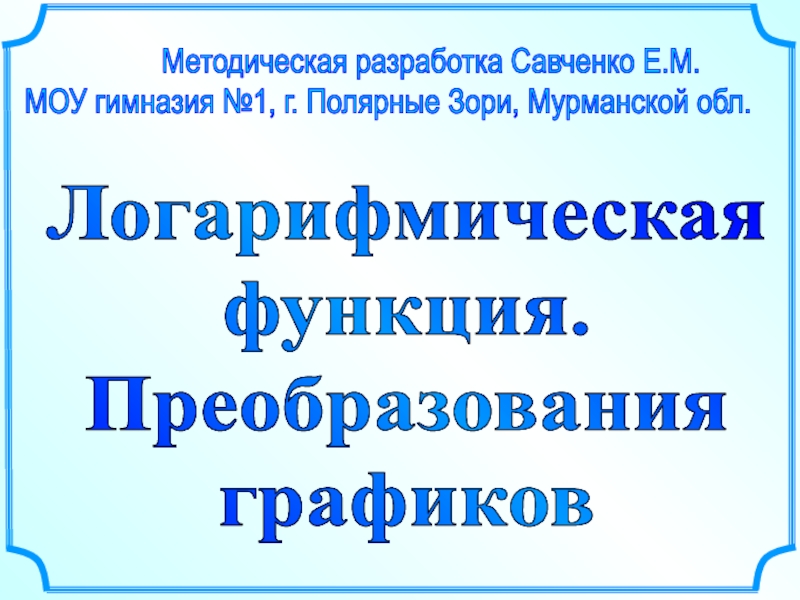 Методическая разработка Савченко Е.М.
МОУ гимназия №1, г. Полярные Зори,