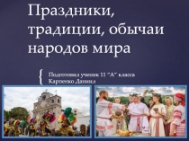 Праздники, традиции, обычаи народов мира