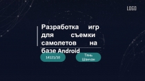 Разработка игр для съемки самолетов на базе Android
14121/10
LOGO
Тянь Шэнчэн