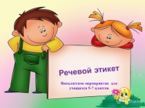 Внеклассное мероприятие для учащихся 5-7 классов