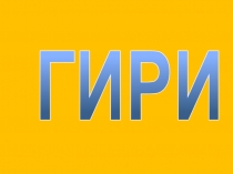 ГИРИ