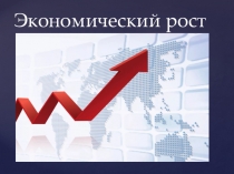 Экономический рост