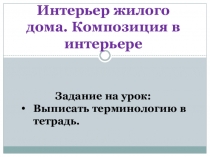 Интерьер жилого дома. Композиция в интерьере