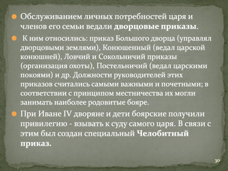 Приказ большого дворца. Конюшенный приказ ведал. Дворцовый приказ ведал сбором.