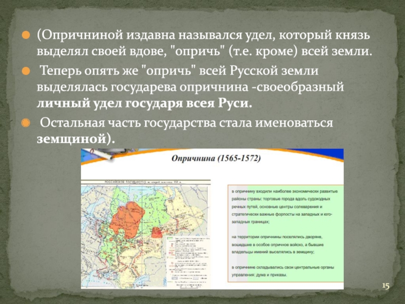 Опричнина ликвидация удельных княжеств. В период опричнины 1565 – 1572 гг. Новгородская земля:. Название города ставшего центром опричнины на карте. Опричнина карта.