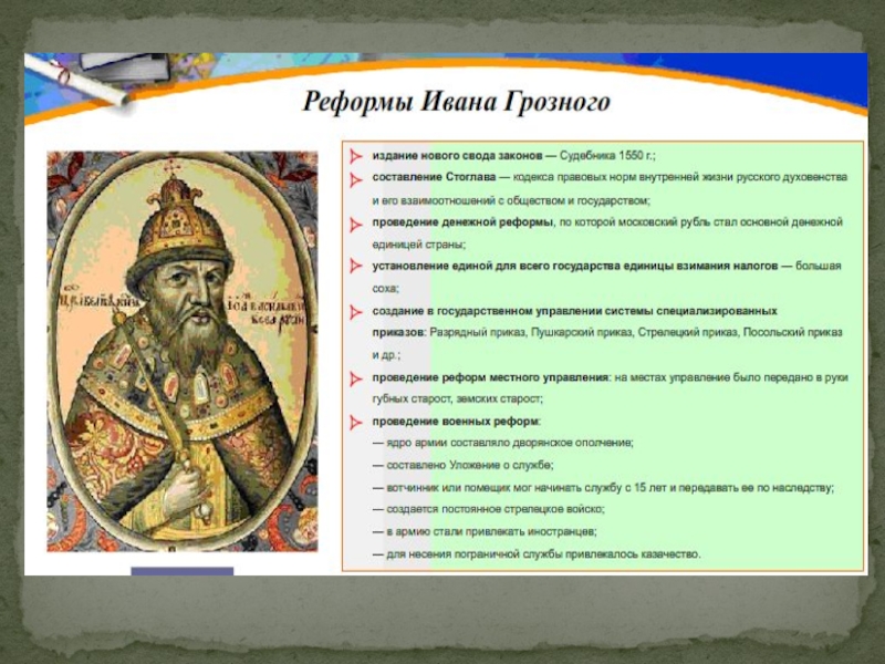 Реформы при иване 3. Сословная реформа Ивана Грозного. Идея монархии при Иване Грозном. Монархи при которых составлялись судебники. Сословная пирамида при Иване 3.