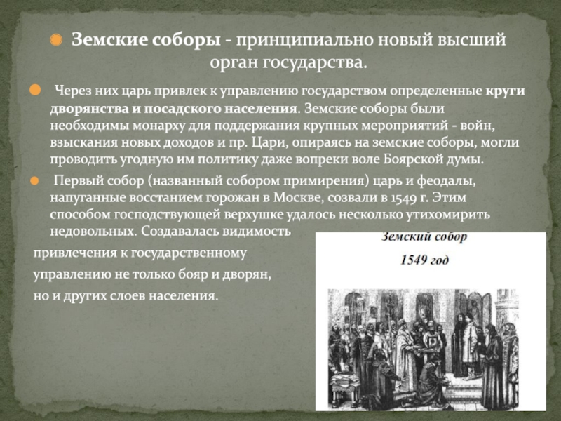 Сословно представительное учреждение в россии появившееся. Земские соборы в России периода сословно-представительной монархии.