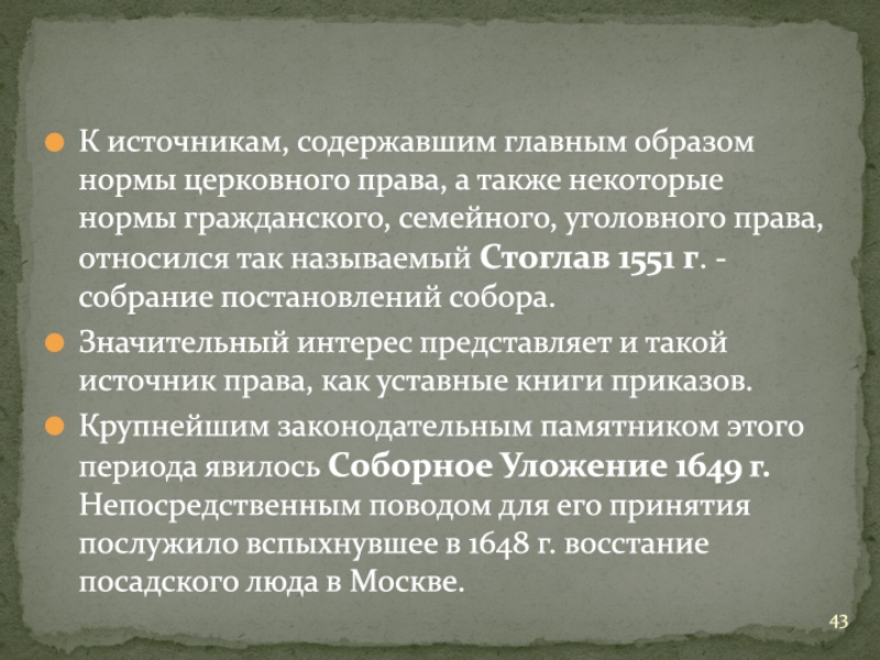 Также некоторые. Материальные источники церковного права. Источником права содержавшим в основном церковные нормы являлся. Сословный характер древневосточного права.