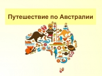 Путешествие по Австралии