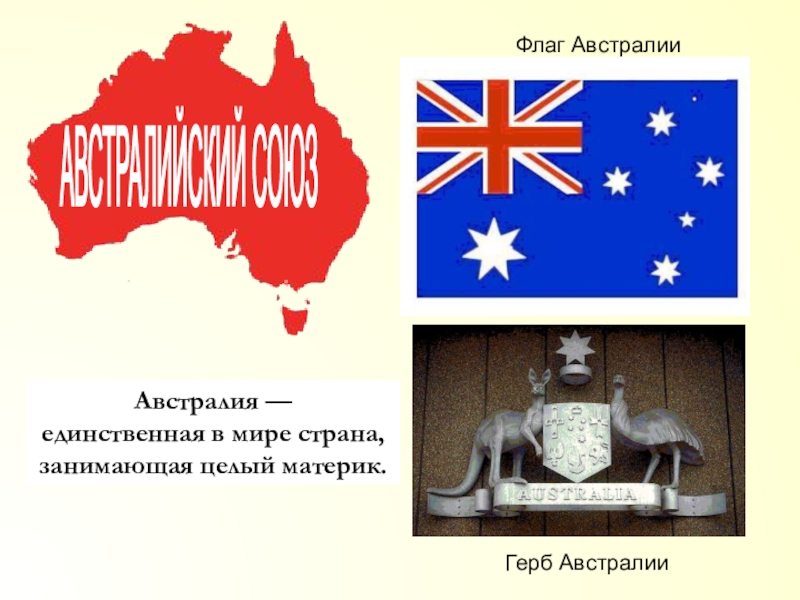 Флаг Австралии Герб Австралии Австралия — единственная в мире страна, занимающая целый материк.АВСТРАЛИЙСКИЙ СОЮЗ