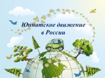 Юннатское движение
в России