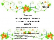 Тексты
по проверке техники чтения в начальной школе
4 класс
Ориентировочные