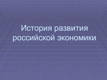 История развития российской экономики