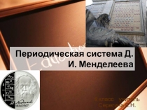 Периодическая система Д.И. Менделеева