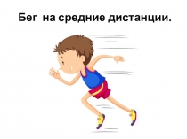 Бег на средние дистанции