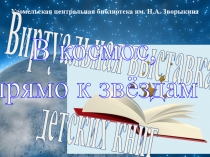 Удомельская центральная библиотека им. Н.А. Зворыкина
2020
Виртуальная