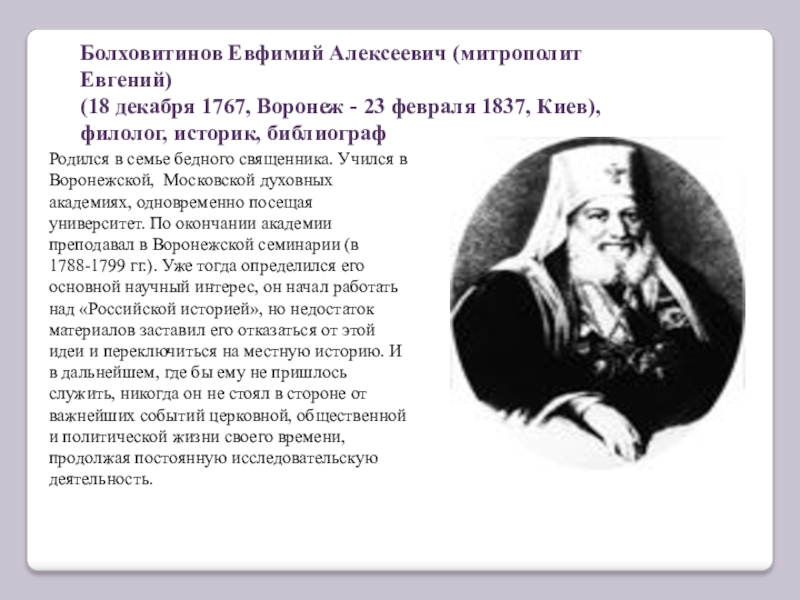 А е ровен. Болховитинов Евфимий Алексеевич. Болховитинов Евфимий Алексеевич Воронеж. Выдающиеся люди Воронежа. Известные люди Воронежского края.