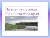 Знаменитые люди Воронежского края