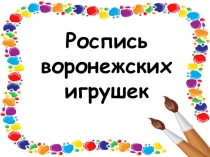 Роспись воронежских игрушек